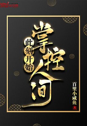 此刻开始掌控人间在线阅读