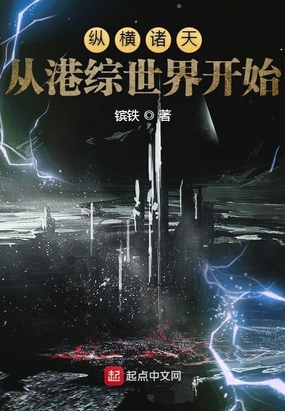 纵横诸天从港综世界开始在线阅读