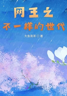 网王之不一样的世代