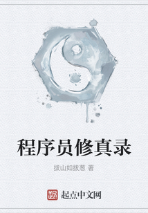 程序員修真錄