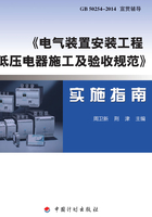 《电气装置安装工程 低压电器施工及验收规范》实施指南在线阅读