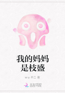我的媽媽是枝盛