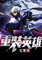 重裝英雄在線閱讀