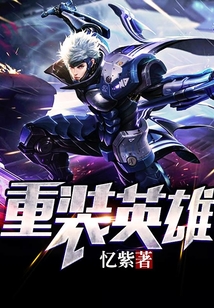 重裝英雄