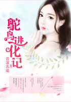 鴕鳥進(jìn)化記在線閱讀