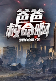 爸爸救命啊