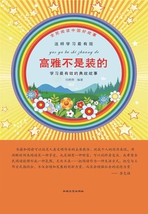 高雅不是裝的