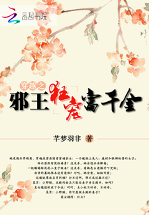 穿越之邪王狂寵富千金