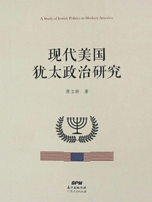 現代美國猶太政治研究