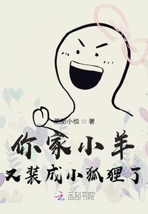 你家小羊又在裝小狐貍了