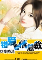 錯(cuò)愛專情總裁在線閱讀