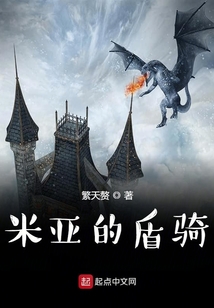 米亞的盾騎