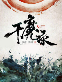 千魔錄