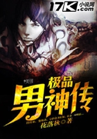 極品男神傳在線閱讀