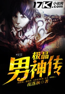 極品男神傳