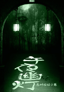 午夜幽燈