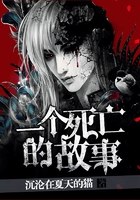 一個死亡的故事在線閱讀