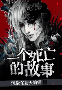 一個死亡的故事