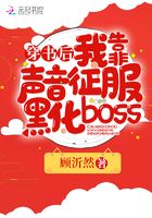 穿書后我靠聲音征服黑化boss在線閱讀