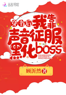 穿書后我靠聲音征服黑化boss