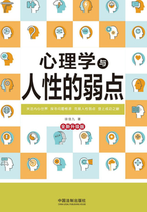 心理學(xué)與人性的弱點(diǎn)（全新升級(jí)版）