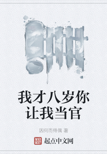 我才八歲你讓我當官