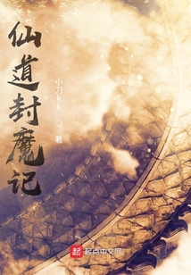 仙道封魔記