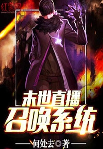 末世直播召喚系統(tǒng)