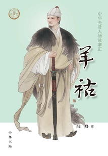 羊祜:中华先贤人物故事汇【中宣部2022年主题出版重点出版物】