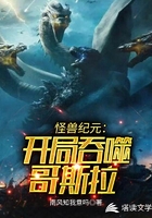 怪兽纪元：开局吞噬哥斯拉
