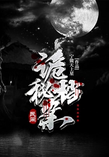 民間詭秘檔案
