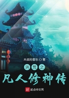 洪荒之凡人修神傳在線閱讀