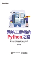 网络工程师的Python之路：网络运维自动化实战在线阅读