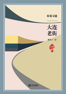 街巷尋遺·大連老街