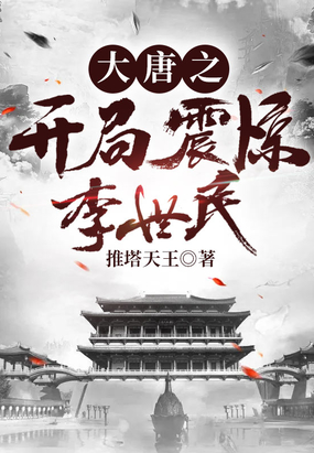 大唐之开局震惊李世民在线阅读