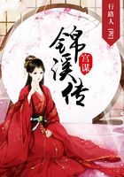 宮謀：錦溪傳在線閱讀