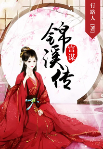 宮謀：錦溪傳
