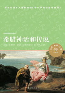 希臘神話和傳說（小譯林中小學閱讀叢書）