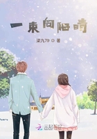 一束向陽晴在線閱讀
