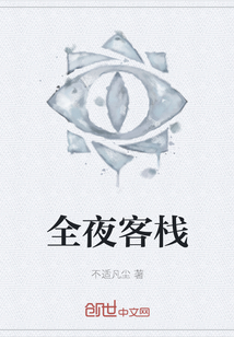 全夜客棧