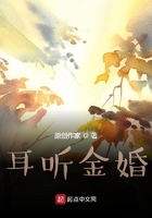 耳聽金婚在線閱讀