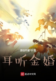 耳聽金婚