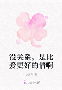 沒關(guān)系，是比愛更好的情啊