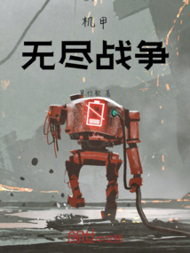機甲無盡戰爭