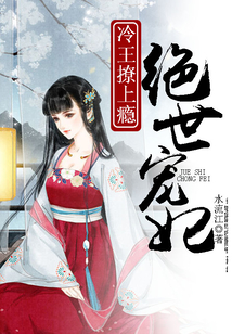 絕世寵妃：冷王撩上癮
