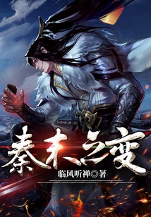 秦末之變
