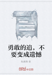 勇敢的追，不要變成遺憾