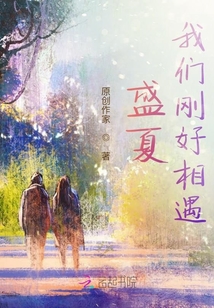 盛夏，我們剛好相遇