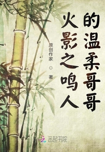 火影之鸣人的温柔哥哥