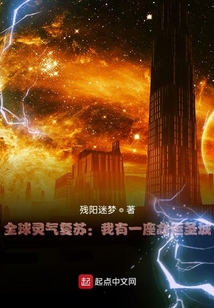 全球靈氣復蘇：我有一座命運圣城